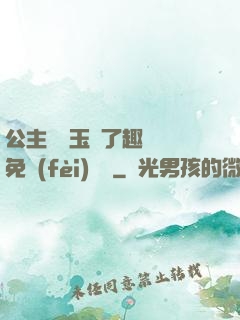 公主該帶玉勢了趣筆閣免費(fèi)閱讀