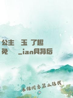 公主該帶玉勢了趣筆閣免費閱讀
