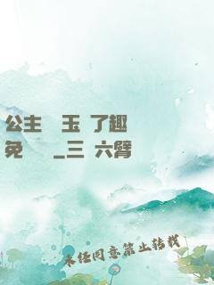 公主該帶玉勢了趣筆閣免費閱讀