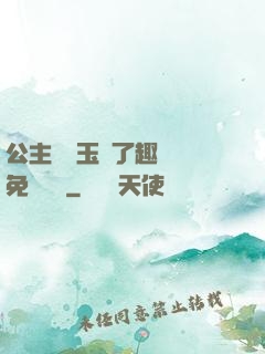 公主該帶玉勢了趣筆閣免費閱讀