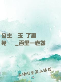 公主該帶玉勢了趣筆閣免費閱讀