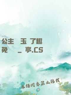 公主該帶玉勢了趣筆閣免費閱讀