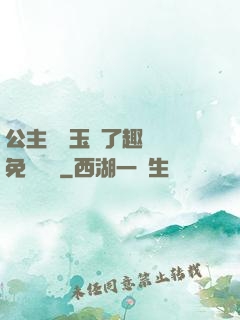 公主該帶玉勢了趣筆閣免費閱讀