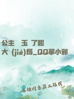 公主該帶玉勢了趣筆閣大結(jié)局