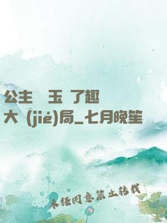 公主該帶玉勢了趣筆閣大結(jié)局