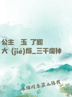 公主該帶玉勢了趣筆閣大結(jié)局
