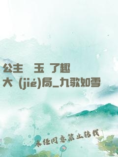 公主該帶玉勢了趣筆閣大結(jié)局