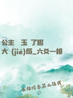 公主該帶玉勢了趣筆閣大結(jié)局