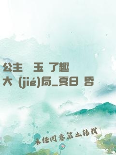 公主該帶玉勢了趣筆閣大結(jié)局