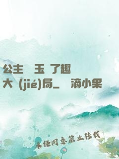 公主該帶玉勢了趣筆閣大結(jié)局
