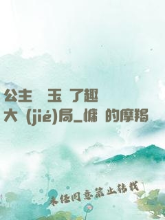 公主該帶玉勢了趣筆閣大結(jié)局