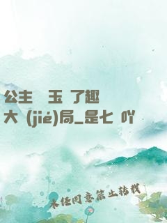 公主該帶玉勢了趣筆閣大結(jié)局