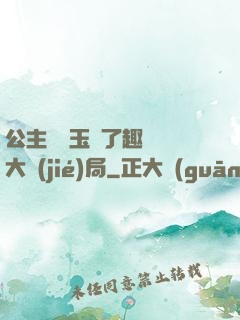 公主該帶玉勢了趣筆閣大結(jié)局