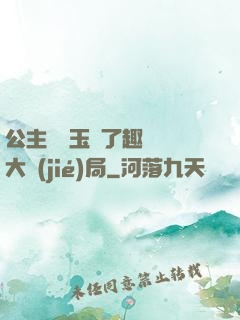 公主該帶玉勢了趣筆閣大結(jié)局