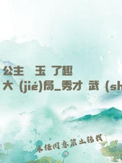 公主該帶玉勢了趣筆閣大結(jié)局