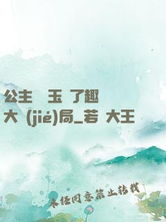 公主該帶玉勢了趣筆閣大結(jié)局