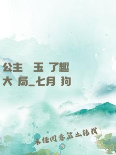 公主該帶玉勢了趣筆閣大結局