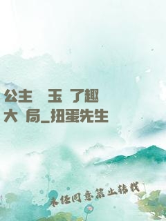 公主該帶玉勢了趣筆閣大結局