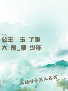 公主該帶玉勢了趣筆閣大結局