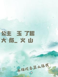 公主該帶玉勢了趣筆閣大結局