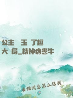 公主該帶玉勢了趣筆閣大結局