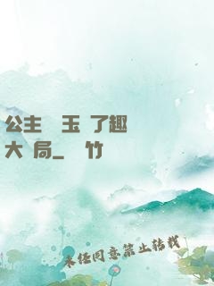 公主該帶玉勢了趣筆閣大結局