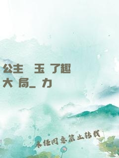 公主該帶玉勢了趣筆閣大結局