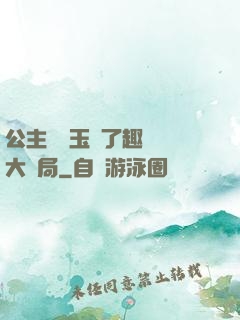公主該帶玉勢了趣筆閣大結局