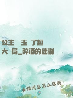 公主該帶玉勢了趣筆閣大結局