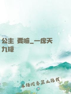 公主還要嘛