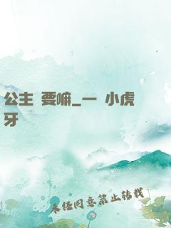 公主還要嘛