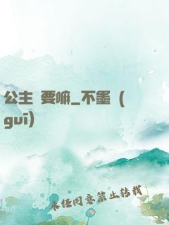 公主還要嘛