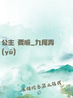 公主還要嘛