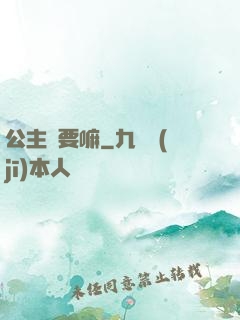 公主還要嘛