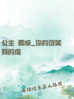 公主還要嘛