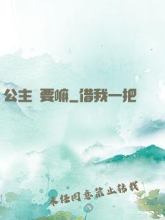 公主還要嘛