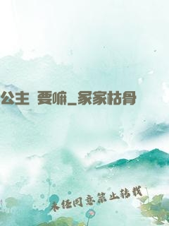 公主還要嘛