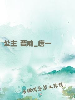 公主還要嘛