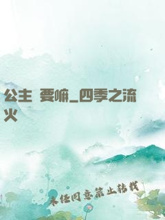 公主還要嘛