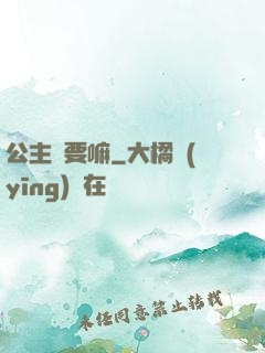 公主還要嘛