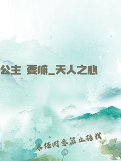 公主還要嘛
