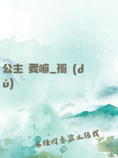 公主還要嘛
