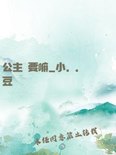 公主還要嘛