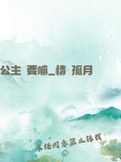 公主還要嘛
