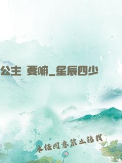 公主還要嘛