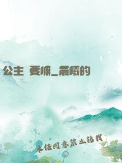公主還要嘛