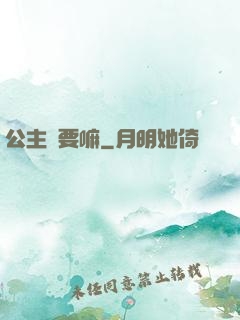 公主還要嘛