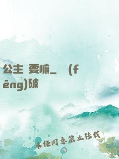 公主還要嘛