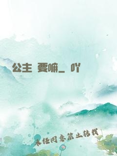 公主還要嘛