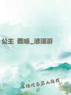 公主還要嘛